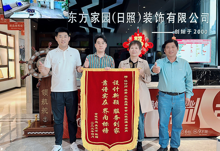 金域華庭業(yè)主朋友為日照東方家園裝飾送上錦旗：設(shè)計新穎服務(wù)到家，靠譜實在節(jié)內(nèi)標(biāo)榜