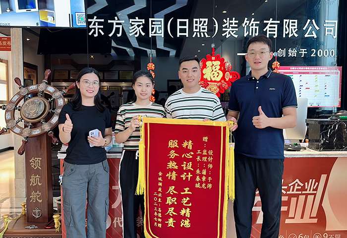 金域瀾庭業(yè)主朋友為日照東方家園裝飾送上錦旗：精心設(shè)計工藝精湛，服務(wù)熱情盡心盡責(zé)
