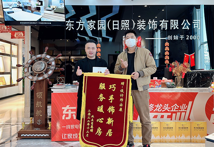 錦鈺佳苑城業(yè)主朋友為日照東方家園裝飾送上錦旗：巧手飾新居，服務(wù)暖心房