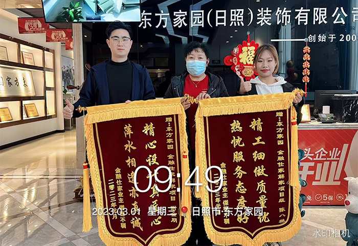 金融仕家解家項目業(yè)主朋友為日照東方家園裝飾送上錦旗：精工細做質(zhì)量優(yōu)，熱忱服務(wù)態(tài)度好