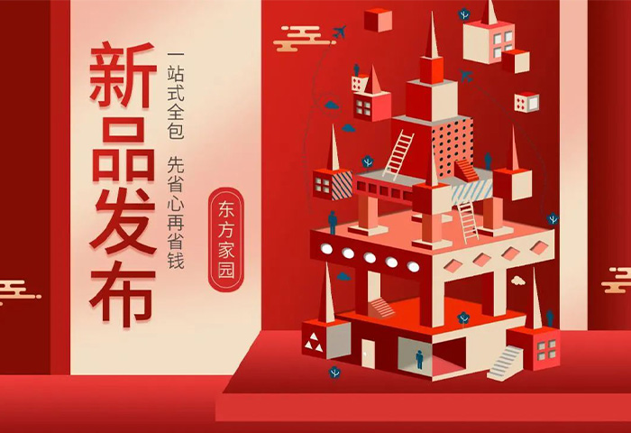 【新品發(fā)布】東方家園裝修套餐全新升級(jí)，讓你的裝修不迷路