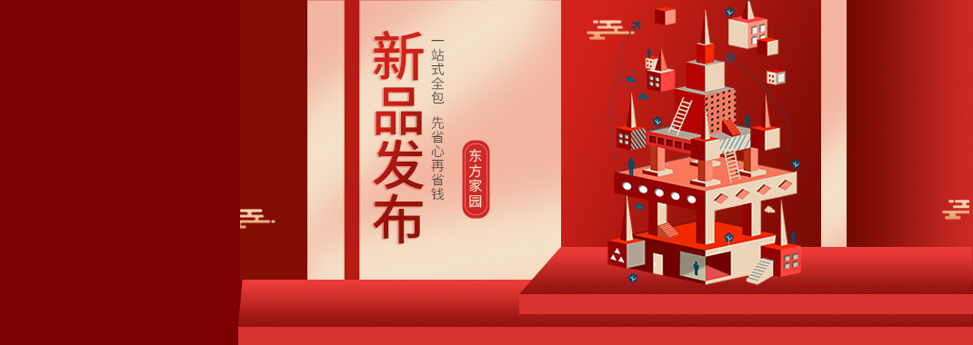 【新品發(fā)布】東方家園裝修套餐全新升級(jí)，讓你的裝修不迷路