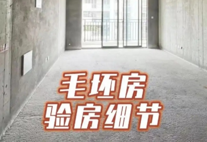 毛坯房驗(yàn)收全攻略，青島東方家園裝飾為您護(hù)航