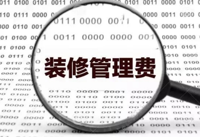 業(yè)內(nèi)人士揭秘：裝修為啥要收管理費(fèi)？